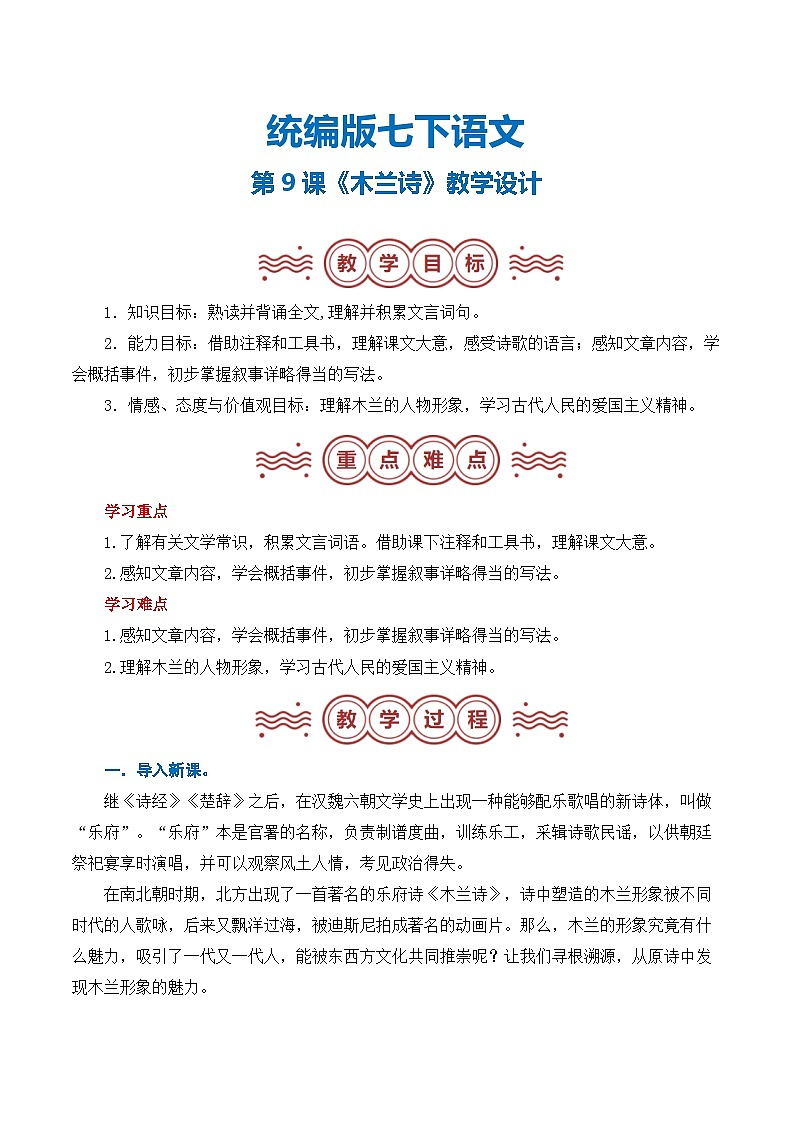第二单元 第09课《木兰诗》(教学设计)-2024-2025学年七年级语文下册(统编版2024)第1页