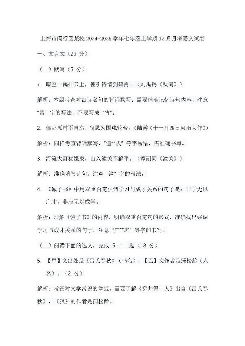 上海市闵行区某校2024-2025学年七年级上学期12月月考语文试卷.9第1页