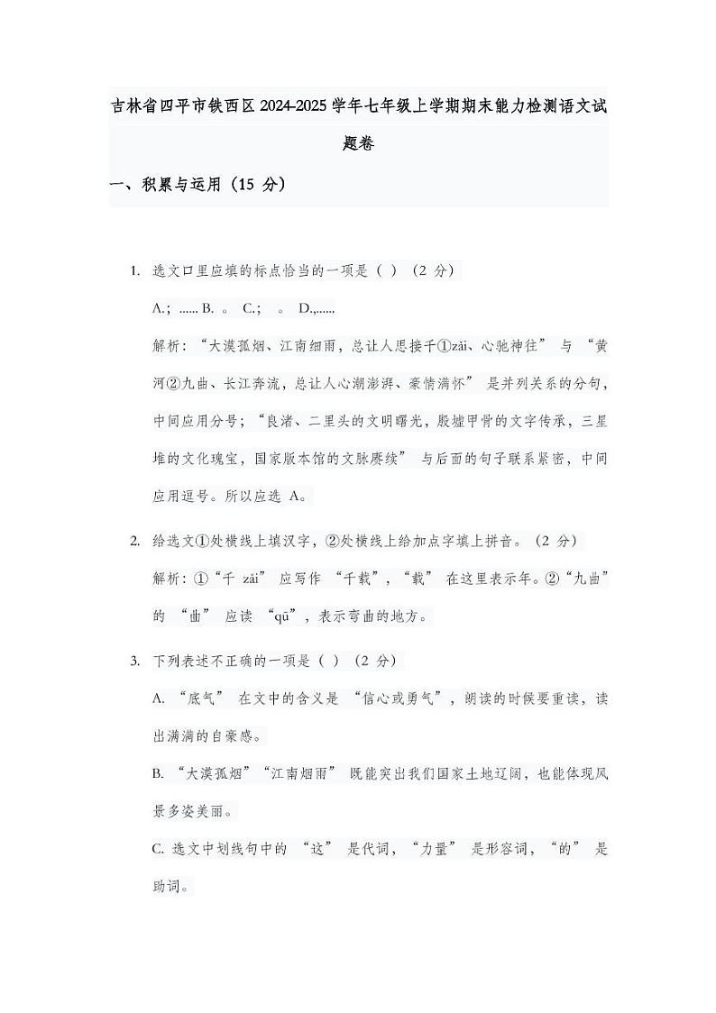 吉林省四平市铁西区2024-2025学年七年级上学期期末能力检测语文试题卷第1页