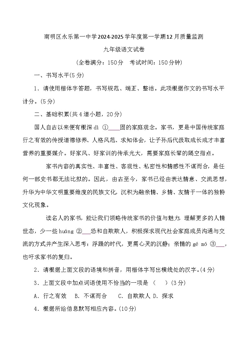 贵州省贵阳市南明区永乐第一中学2024-2025学年度第一学期12月质量监测九年级语文试卷第1页