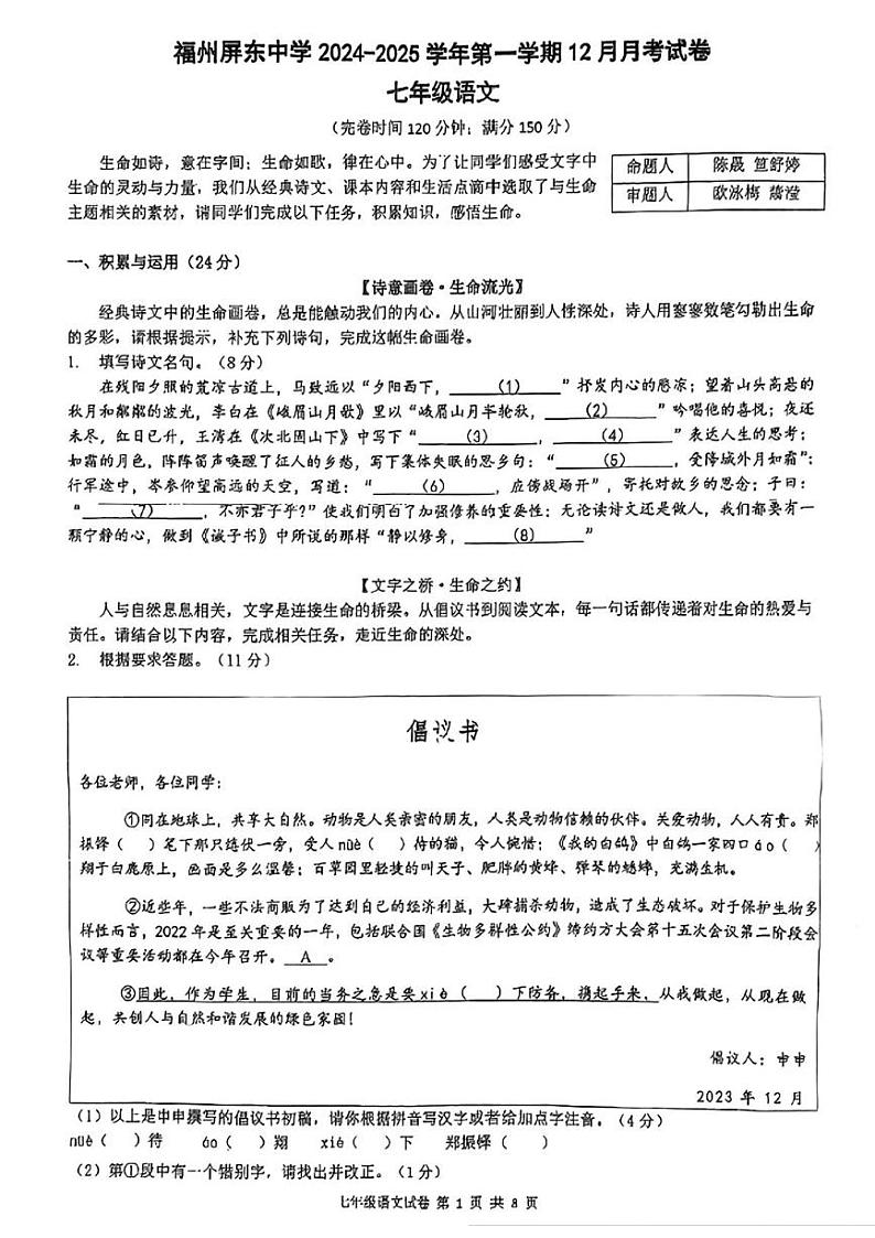 福州屏东中学2024-2025学年第一学期12月月考试卷七年级语文 福州屏东中学2024-2025学年第一学期12月月考试卷七年级语文第1页
