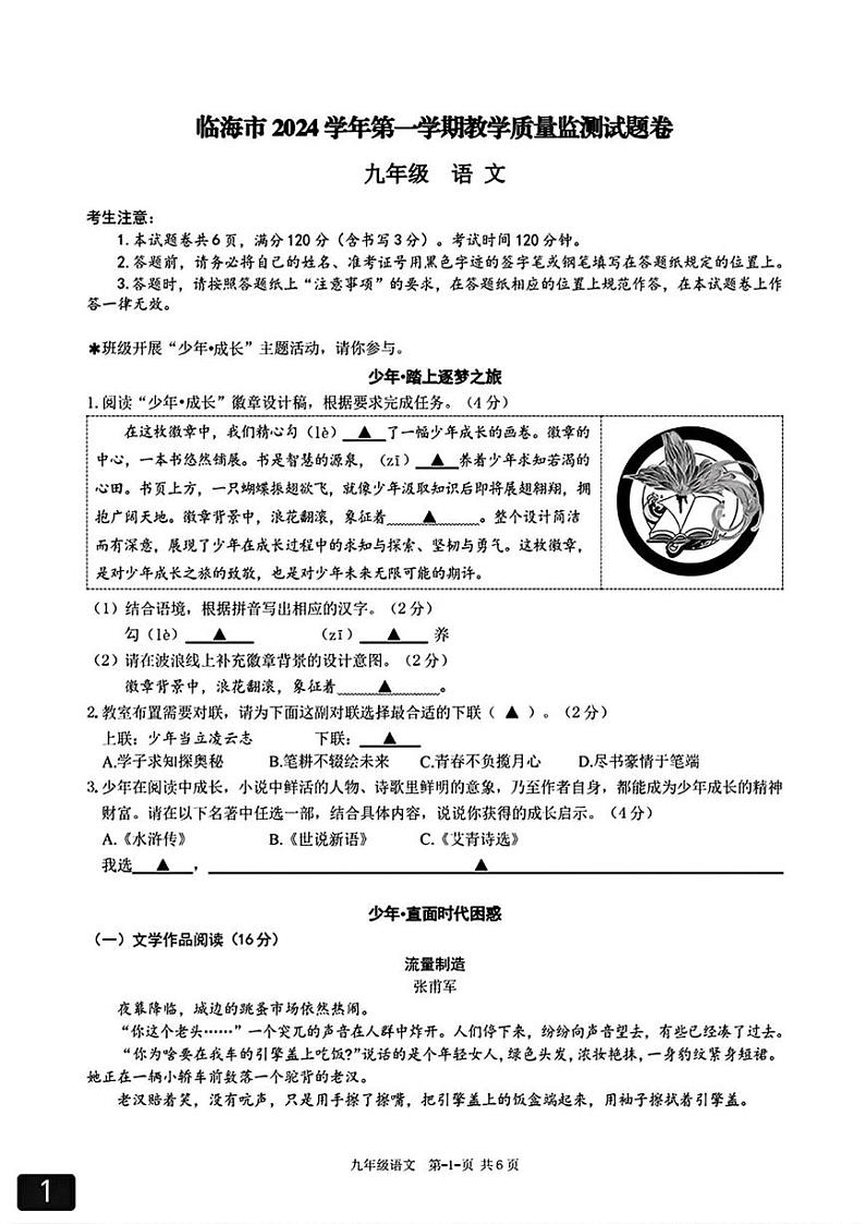 浙江省台州市临海市2024-2025学年九年级上学期期末语文教学质量监测试卷第1页