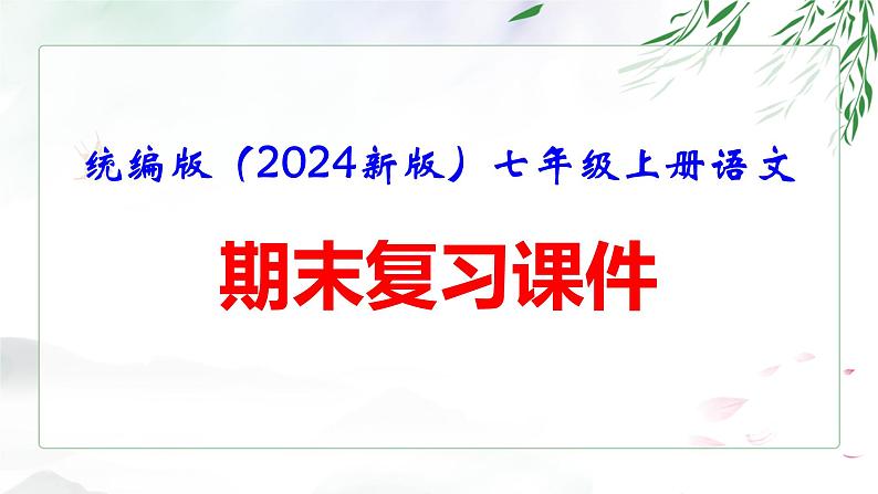 统编版(2024新版)七年级上册语文期末复习课件第1页