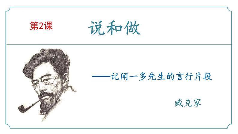 第02课《说和做》(同步课件)-2024-2025学年七年级语文下册(统编版2024)第1页