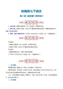 初中语文人教部编版(2024)七年级下册(2024)第一单元2 说和做——记闻一多先生言行片段教学设计