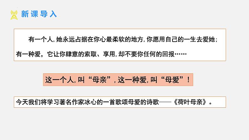 第7课《荷叶·母亲》课件-2024-2025学年统编版语文七年级上册(2024)第1页
