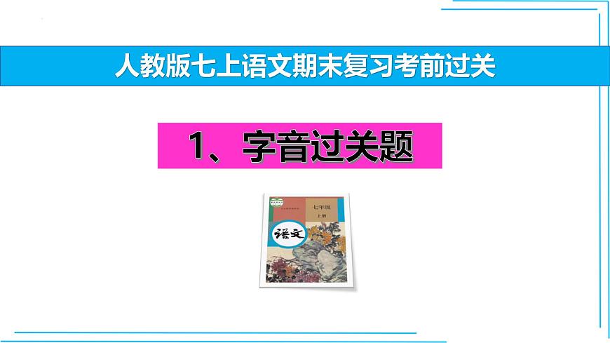 01 字音-2024-2025學(xué)年七年級語文上冊期末復(fù)習(xí)考前過關(guān)課件(統(tǒng)編版2024)第1頁