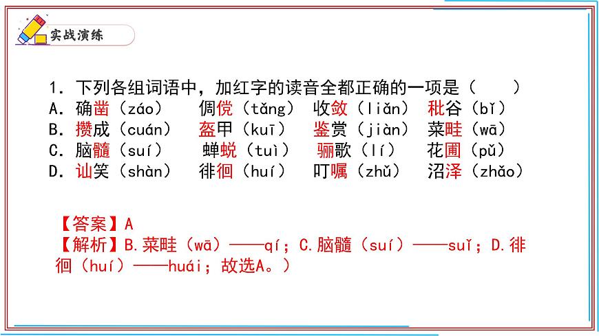 01 字音-2024-2025學(xué)年七年級語文上冊期末復(fù)習(xí)考前過關(guān)課件(統(tǒng)編版2024)第2頁