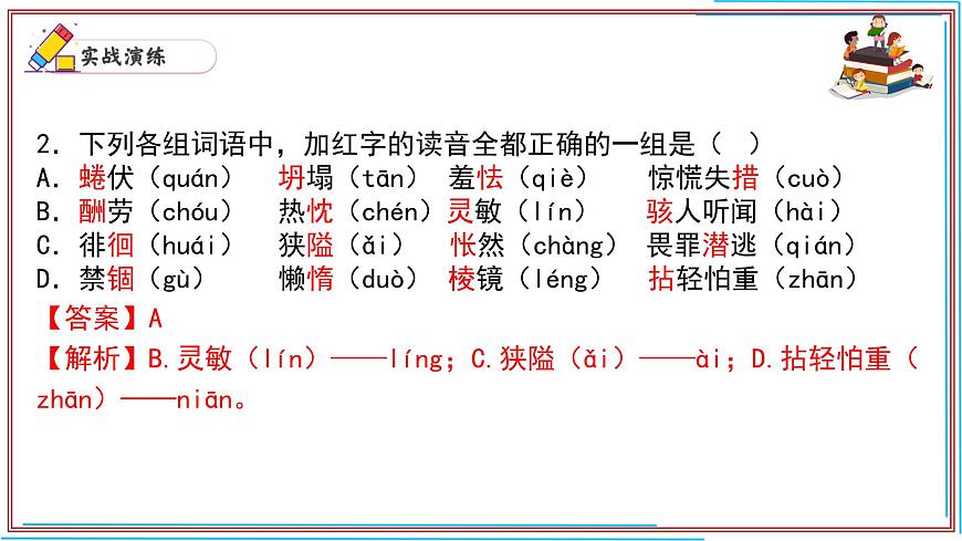 01 字音-2024-2025學(xué)年七年級語文上冊期末復(fù)習(xí)考前過關(guān)課件(統(tǒng)編版2024)第3頁