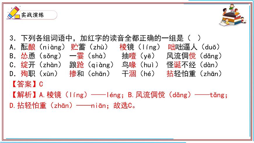 01 字音-2024-2025學(xué)年七年級語文上冊期末復(fù)習(xí)考前過關(guān)課件(統(tǒng)編版2024)第4頁
