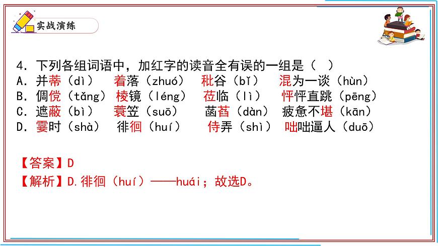 01 字音-2024-2025學(xué)年七年級語文上冊期末復(fù)習(xí)考前過關(guān)課件(統(tǒng)編版2024)第5頁