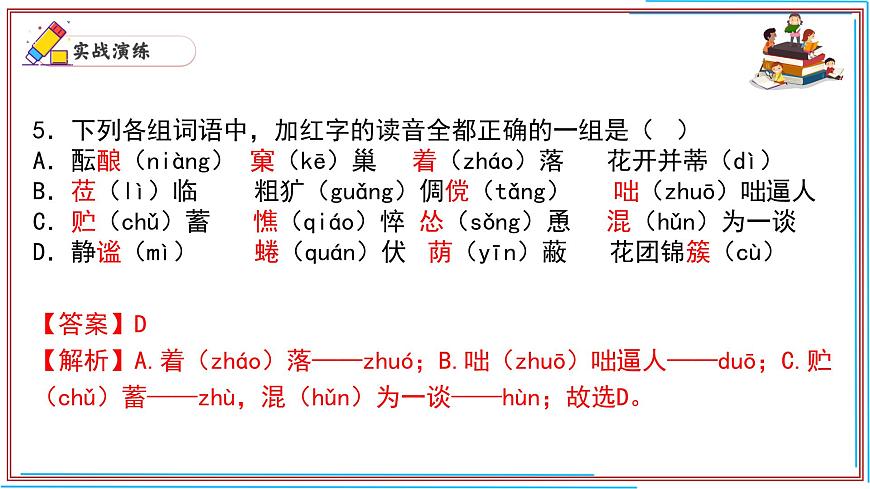01 字音-2024-2025學(xué)年七年級語文上冊期末復(fù)習(xí)考前過關(guān)課件(統(tǒng)編版2024)第6頁