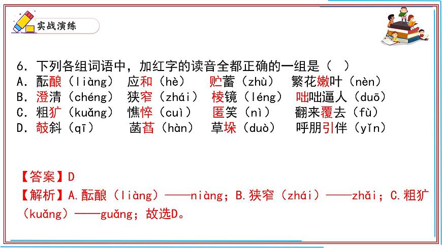 01 字音-2024-2025學(xué)年七年級語文上冊期末復(fù)習(xí)考前過關(guān)課件(統(tǒng)編版2024)第7頁