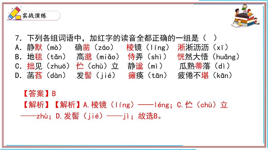 01 字音-2024-2025學(xué)年七年級語文上冊期末復(fù)習(xí)考前過關(guān)課件(統(tǒng)編版2024)第8頁