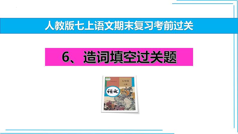 06 选词填空-2024-2025学年七年级语文上册期末复习考前过关课件(统编版2024)第1页