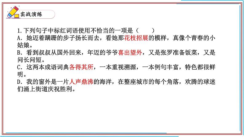 07 成语运用-2024-2025学年七年级语文上册期末复习考前过关课件(统编版2024)第2页