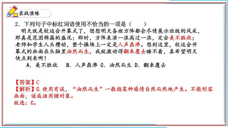 07 成语运用-2024-2025学年七年级语文上册期末复习考前过关课件(统编版2024)第4页
