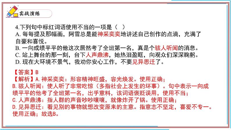 07 成语运用-2024-2025学年七年级语文上册期末复习考前过关课件(统编版2024)第6页