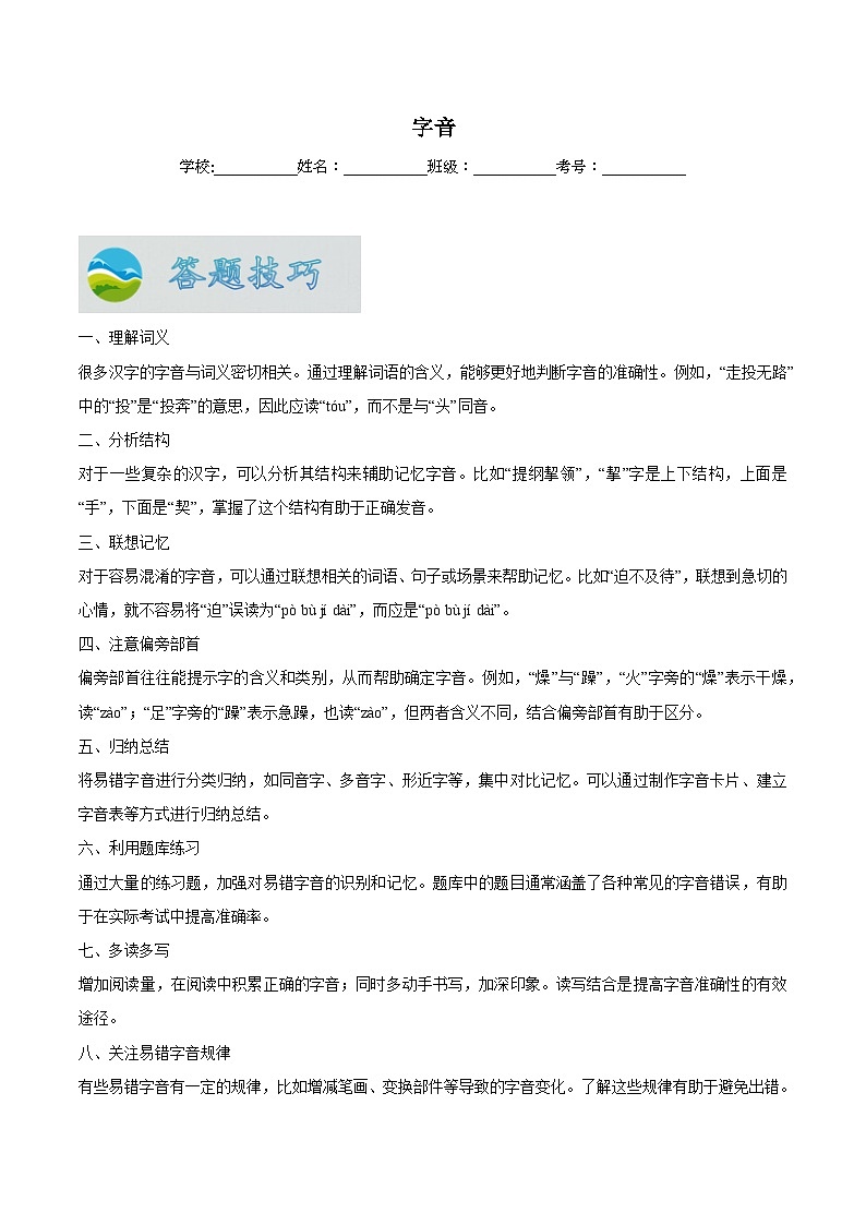 專題01  字音（原卷版）第1頁