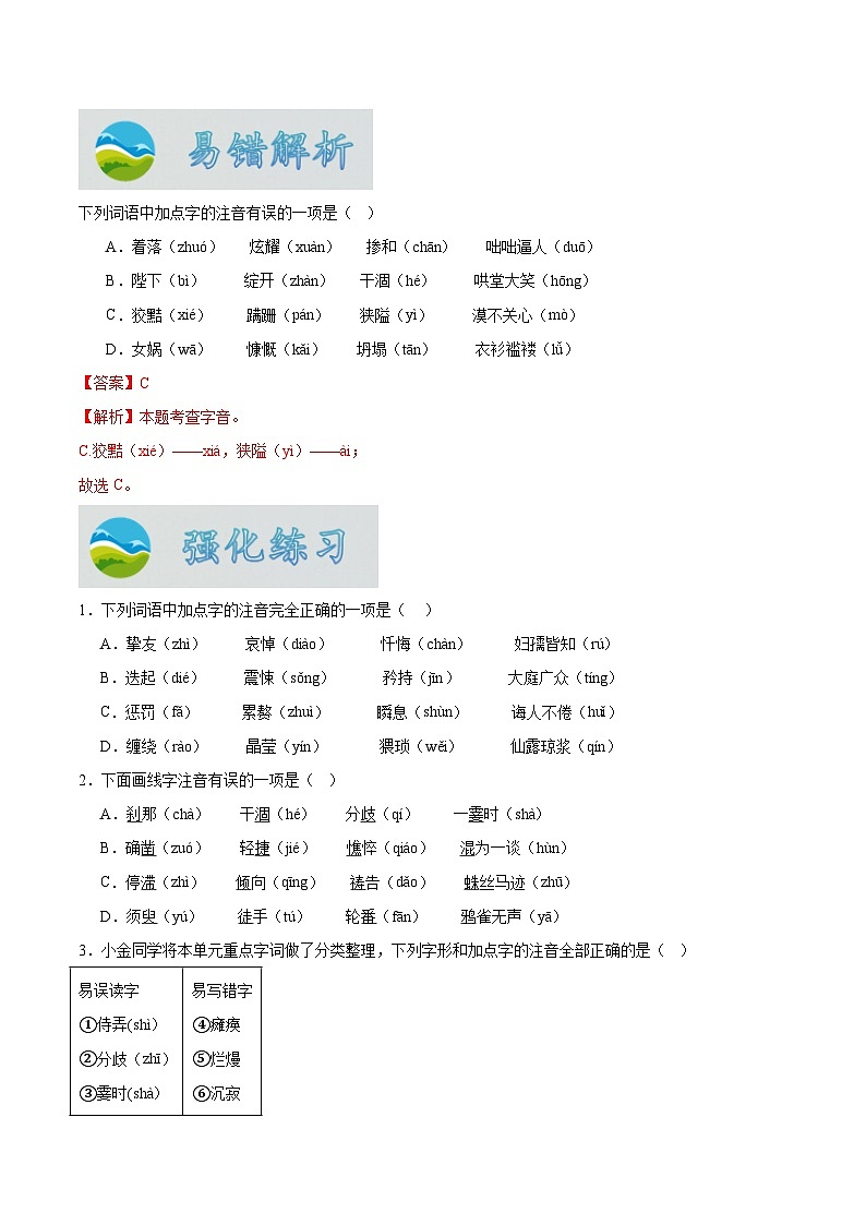 專題01  字音（原卷版）第3頁