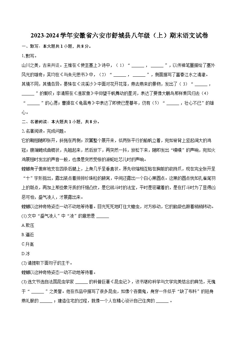 2023-2024学年安徽省六安市舒城县八年级(上)期末语文试卷(含详细答案解析)第1页