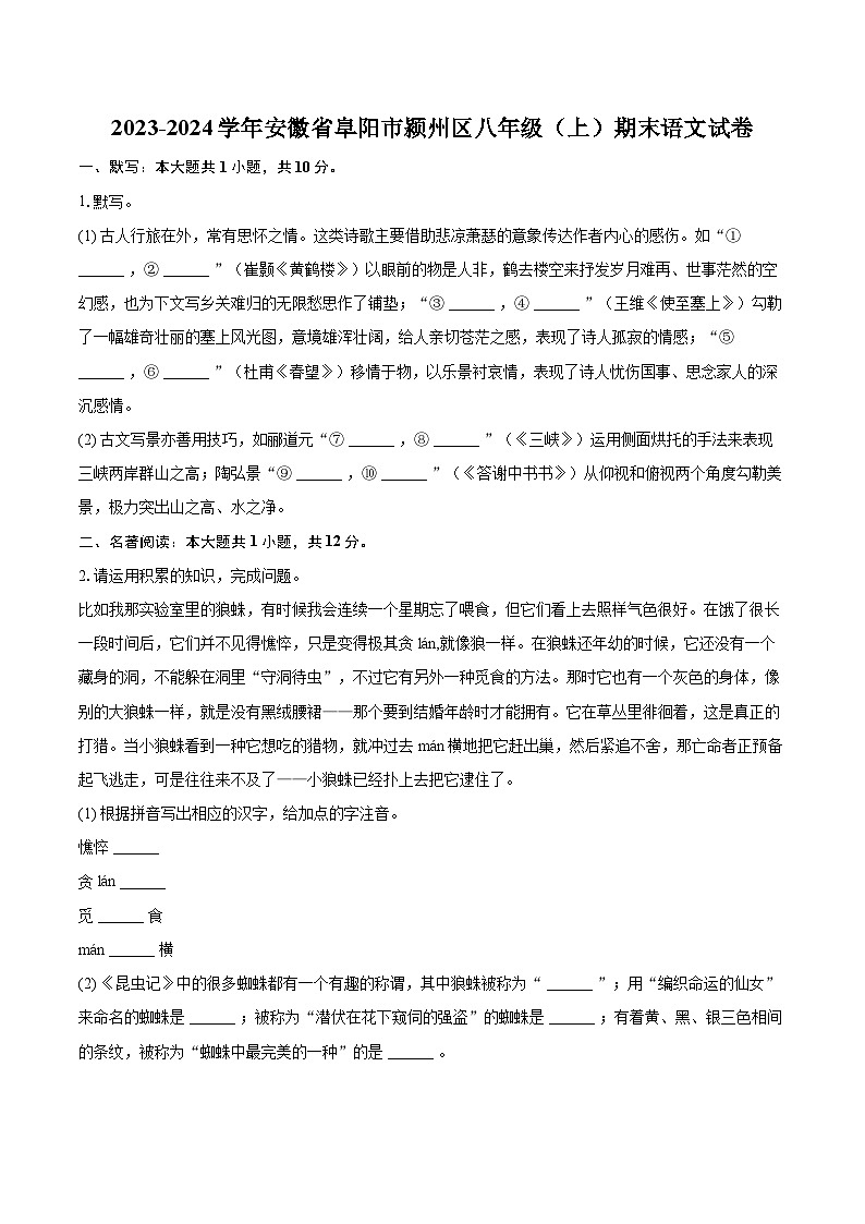 2023-2024学年安徽省阜阳市颍州区八年级(上)期末语文试卷(含详细答案解析)第1页