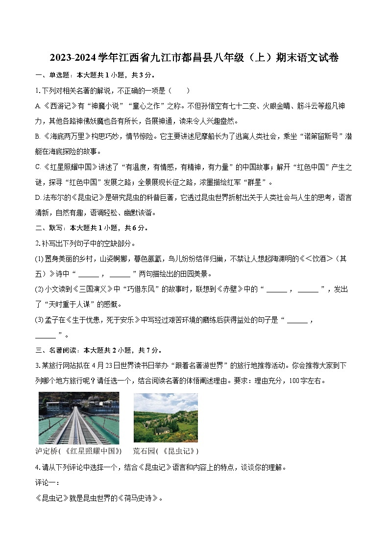 2023-2024学年江西省九江市都昌县八年级(上)期末语文试卷(含详细答案解析)第1页