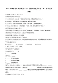 2023-2024学年江西省南昌二十八中集团联盟八年级(上)期末语文试卷(含详细答案解析)