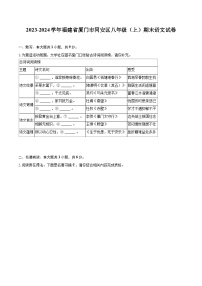 2023-2024學(xué)年福建省廈門市同安區(qū)八年級（上）期末語文試卷(含詳細(xì)答案解析)