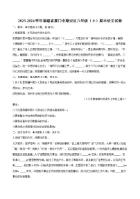 2023-2024學(xué)年福建省廈門市翔安區(qū)八年級（上）期末語文試卷(含詳細(xì)答案解析)