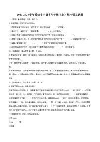2023-2024學(xué)年福建省寧德市八年級（上）期末語文試卷(含詳細(xì)答案解析)