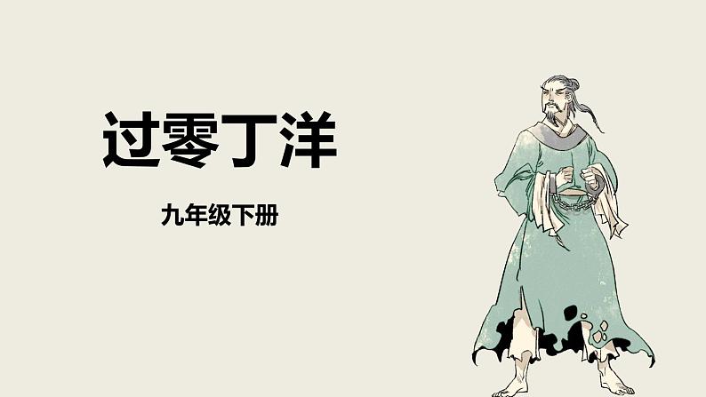 部编版九下语文第24课《诗词曲五首》之《过零丁洋》同步课件第1页