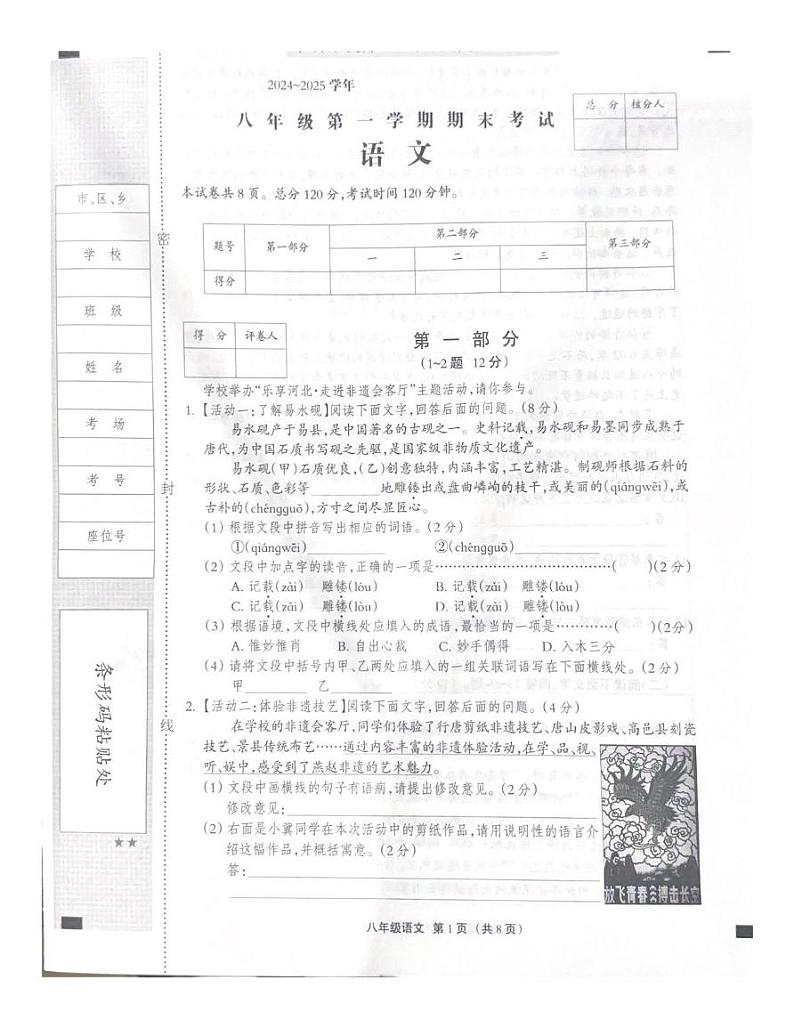 河北省石家庄市行唐县第一中学2024—2025学年八年级上学期期末模拟考试语文试题第1页