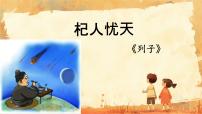 语文七年级上册(2024)杞人忧天/《列子》教课内容ppt课件
