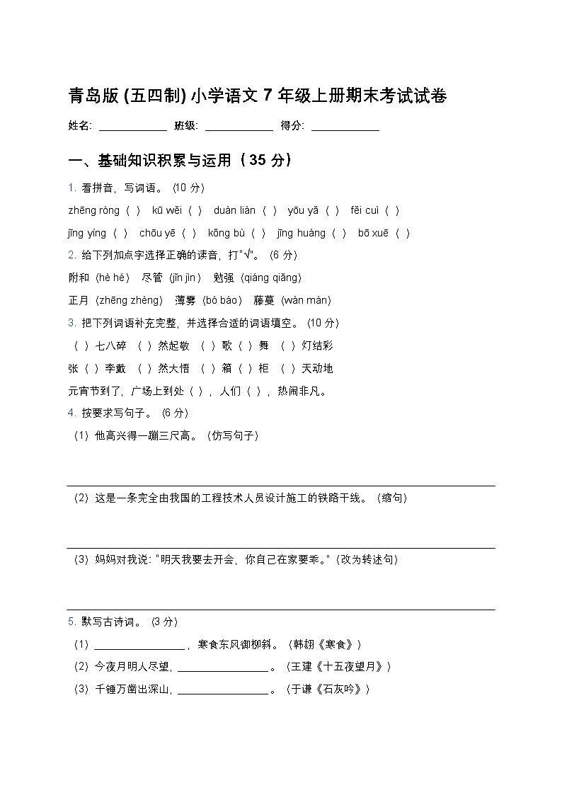 青岛版(五四制)小学语文 7 年级上册期末考试试卷第1页