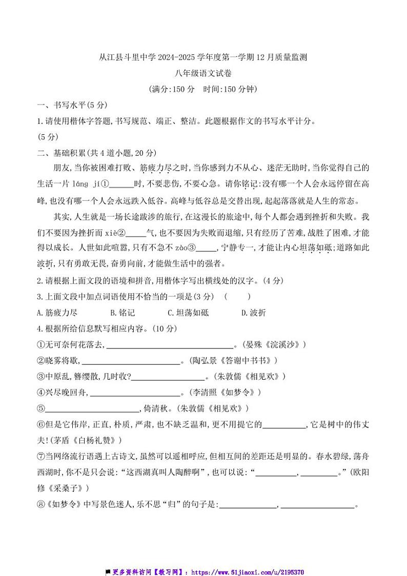 2024~2025学年贵州省黔东南州从江县斗里中学12月考八年级上语文试卷(含答案)第1页