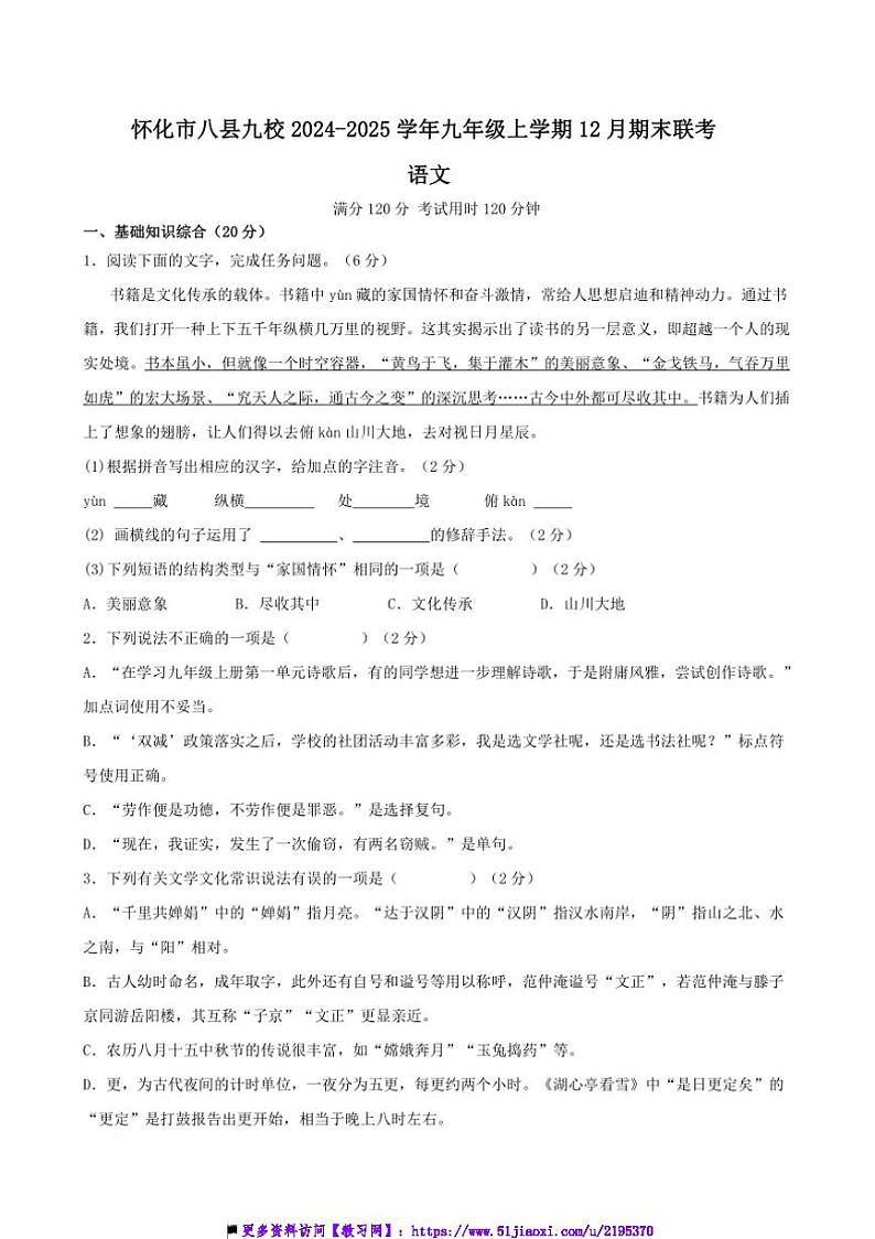 2024~2025学年湖南省怀化市八县九校九年级上12月期末联考(月考)语文试卷(含解析)第1页