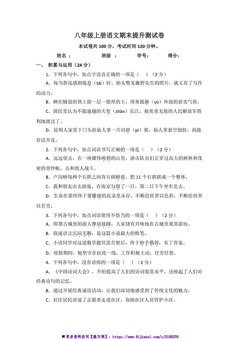 八年级上册语文期末提升测试卷(含答案)第1页