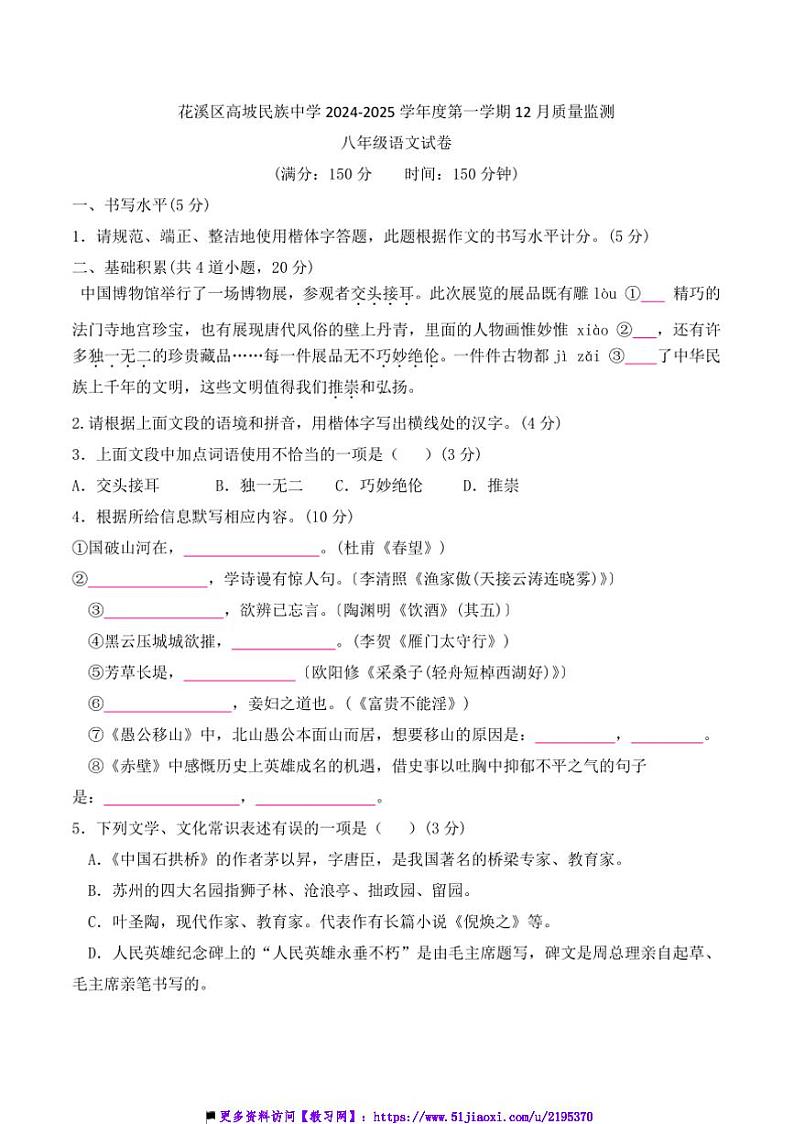 2024~2025学年贵州省贵阳市花溪区高坡民族中学12月考八年级上语文试卷(含答案)第1页