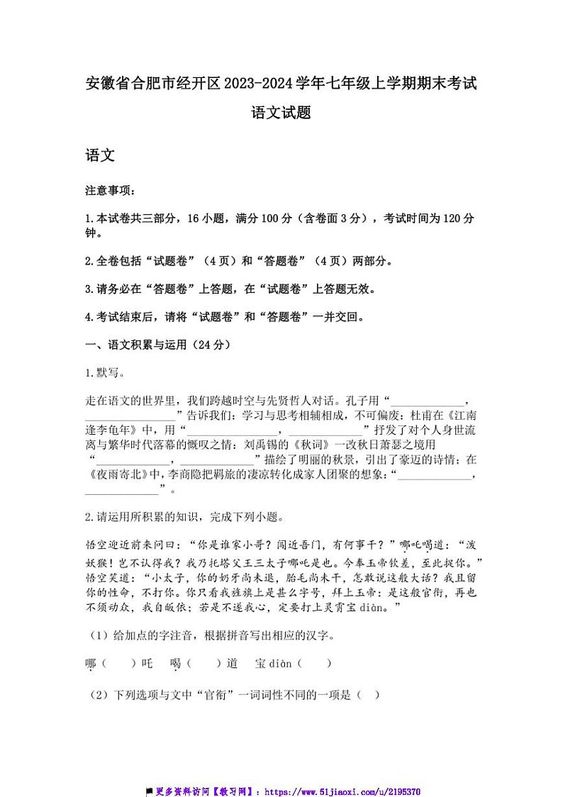 2023~2024学年安徽省合肥市经开区七年级上期末语文试卷(含答案)第1页