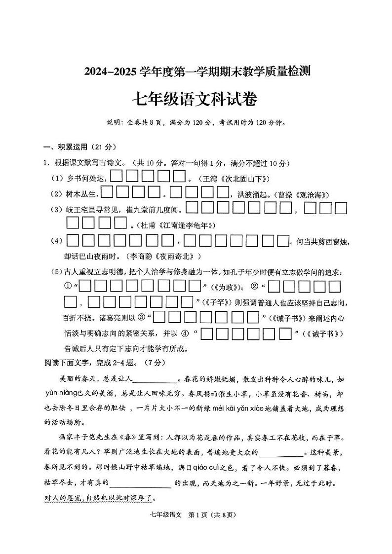 广东省潮州市潮安区2024-2025学年七年级上学期期末教学质量检测语文科试卷第1页