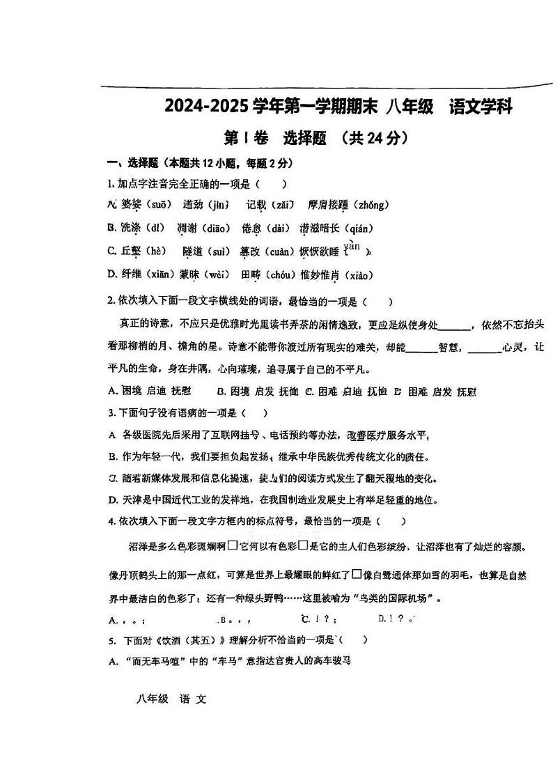 天津市第九十中学2024-2025学年八年级上学期期末语文试题第1页