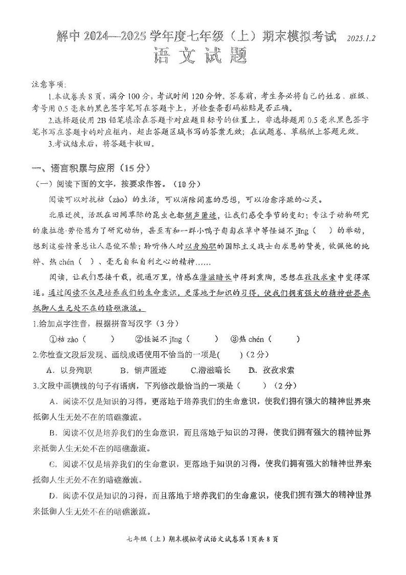 四川省自贡市解放路初级中学2024—2025学年七年级上学期期末模拟语文卷第1页