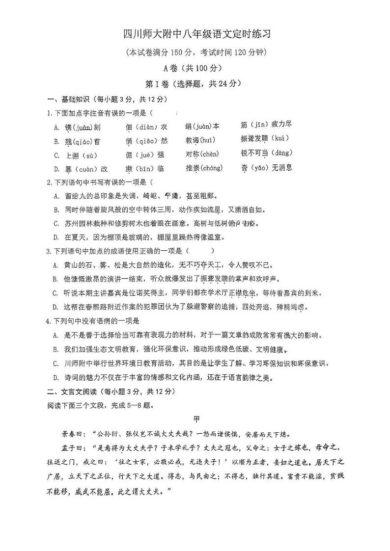 四川省师范大学附属中学2024—2025学年八年级上学期12月月考语文试题第1页