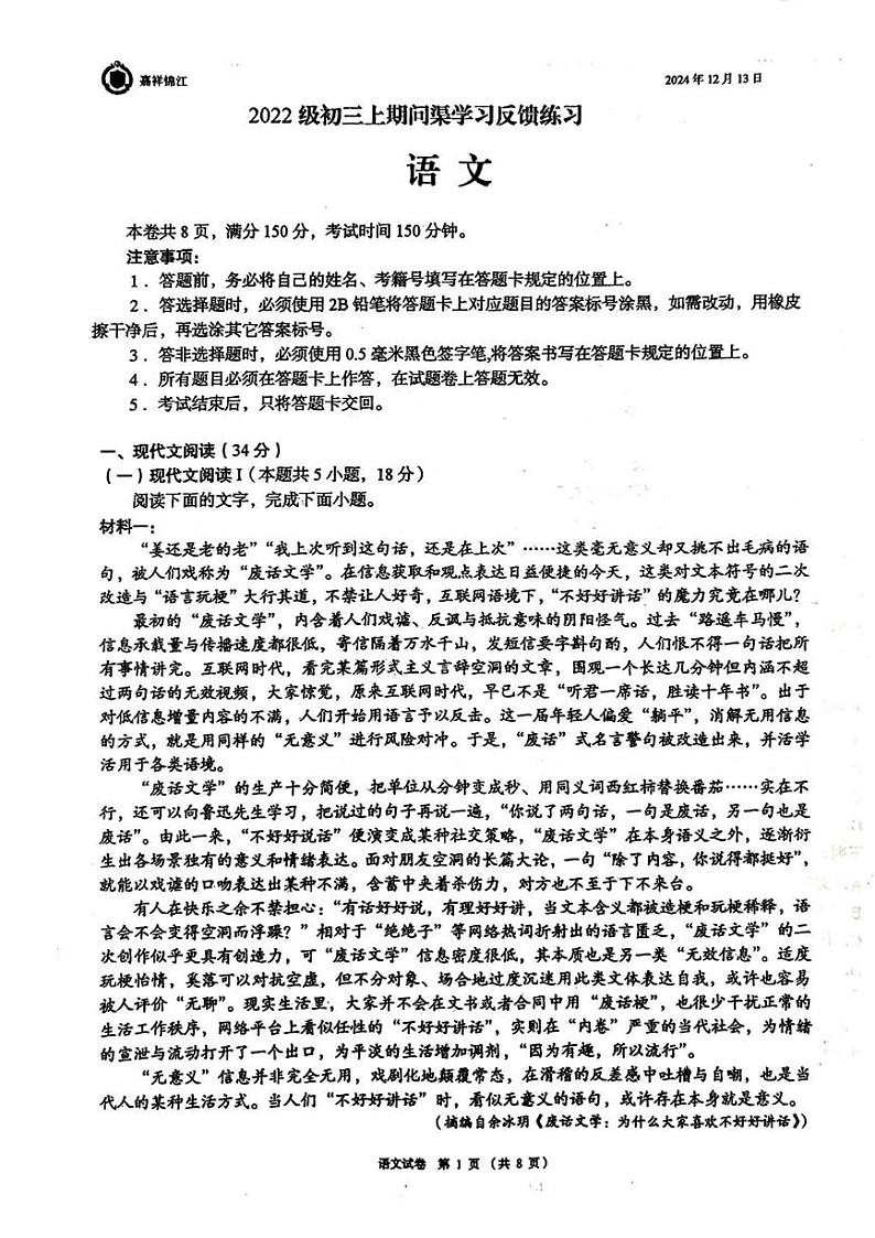 四川省成都市锦江区嘉祥外国语学校直升班2024—2025学年九年级上学期12月月考语文试题第1页