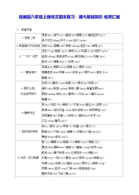 统编版八年级上册语文期末复习：课内基础知识梳理汇编