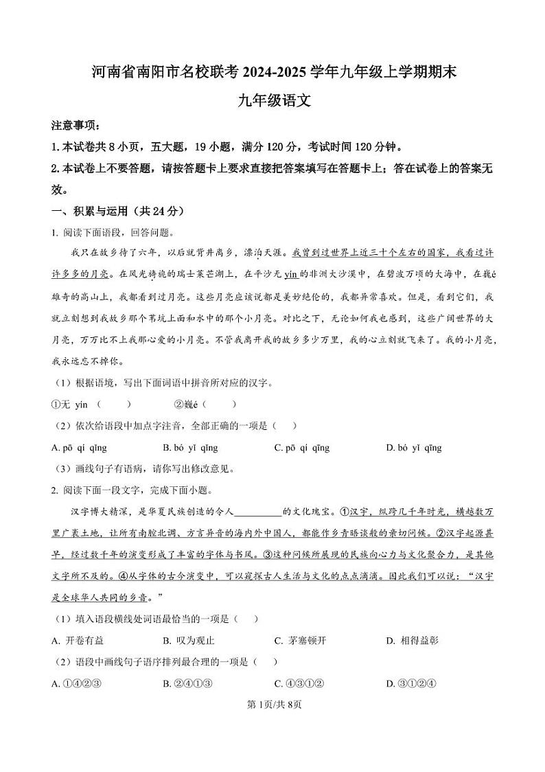 2024-2025学年南阳市名校联考九上12月期末语文试卷及答案第1页