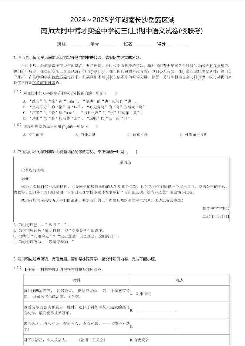 2024~2025学年湖南长沙岳麓区湖南师大附中博才实验中学初三(上)期中语文试卷(校联考)(含解析)第1页