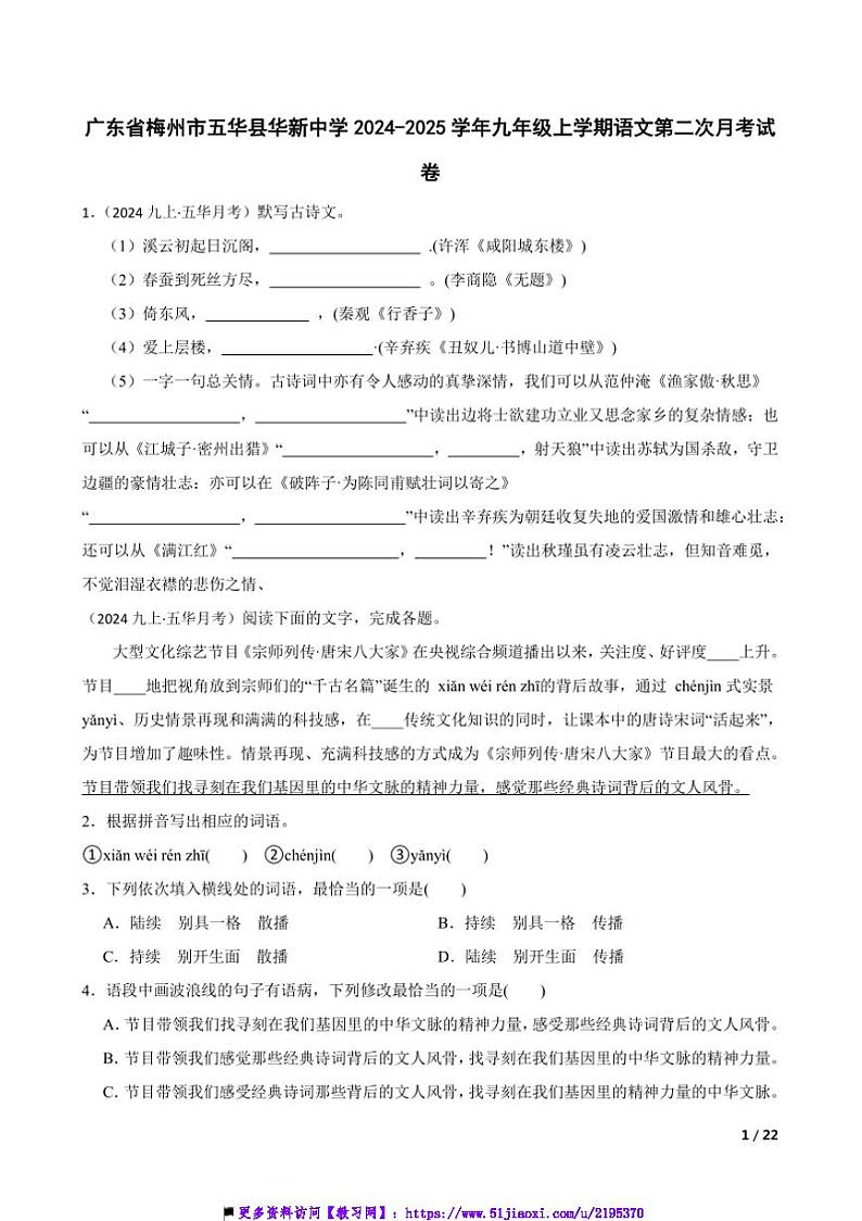 2024~2025学年广东省梅州市五华县华新中学九年级上语文试卷(二)月考卷第1页