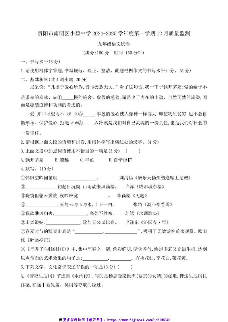 2024~2025学年贵州省贵阳市南明区小碧中学12月考九年级上语文试卷(含答案)第1页